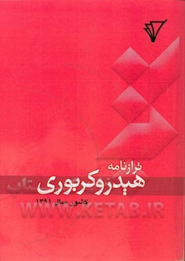 ترازنامه هیدروکربوری کشور سال 1391