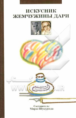 کیمیاگر در دری: نگاهی به آثار علمی پژوهشی دکتر علی‌اصغر شعردوست پیرامون پیوستیگیهای فرهنگی ایران و تاجیکستان