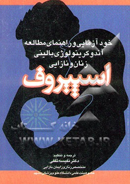 کتاب خودآزمایی و راهنمای مطالعه آندوکرینولوژی بالینی زنان و نازایی "اسپیروف