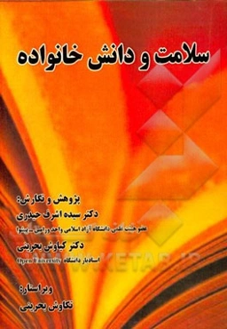 سلامت و دانش خانواده