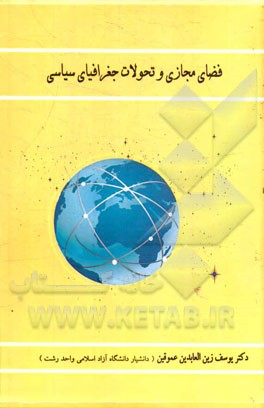 فضای مجازی و تحولات جغرافیای سیاسی