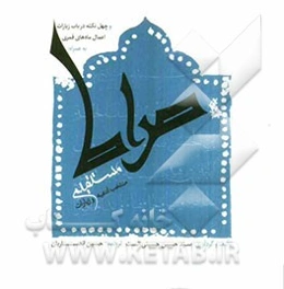 صراط مستقیم و چهل نکته در باب زایرات اعمال ماه‌های قمری به همراه: منتخب ادعیه و زیارات