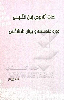 لغات کاربردی زبان انگلیسی دوره متوسطه و پیش‌دانشگاهی