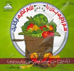 سم‌زدایی بدن با رژیم غذایی ارگانیک: پاکسازی بدن همراه با کاهش وزن و تناسب اندام