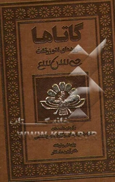 گاتاها سرودهای اشو زرتشت: برگردان هفده هات همراه با متن اوستایی و گزارش‌های زبانشناسی