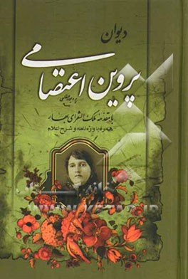 دیوان پروین اعتصامی با مقدمه ملک‌الشعرای بهار