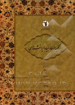 گنجینه اسناد بنیاد ایران‌شناسی