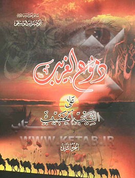 دموع الغریب علی الشیب الخضیب