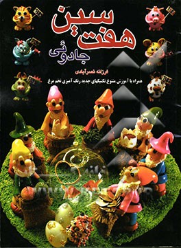 هفت‌سین جادویی
