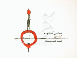 دستور کمانچه