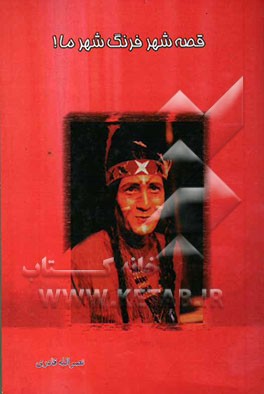 قصه شهر فرنگ شهر ما!