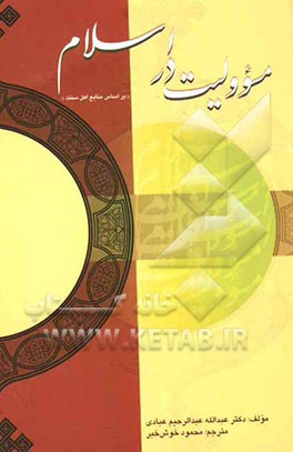 مسوولیت در اسلام