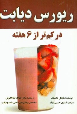 ریورس دیابت در کم‌تر از 6 هفته