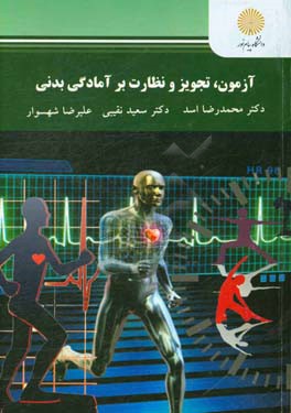آزمون، تجویز و نظارت بر آمادگی بدنی (کارشناسی ارشد تربیت بدنی)