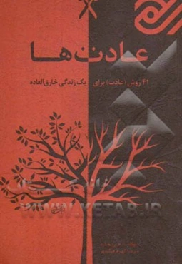 عادت‌ها: 41 روش برای زندگی خارق‌العاده، هیچ عزم راسخی لازم نیست