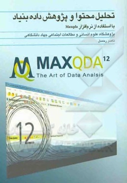 تحلیل محتوا و پژوهش داده بنیاد با استفاده از نرم‌افزار Maxqda