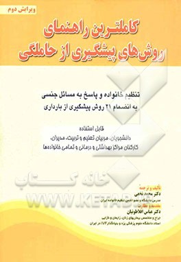 کاملترین راهنمای روش‌های پیشگیری از حاملگی (پاسخ به مسائل جنسی و زناشویی)