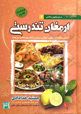 ارمغان تندرستی: آشنایی با غذاهای گیاهی، حیوانی، دریایی و نکتار میوه‌جات و سبزی‌جات