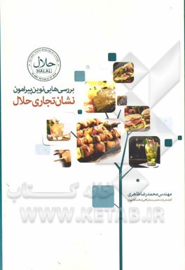 بررسی‌هایی نوین پیرامون نشان تجاری حلال