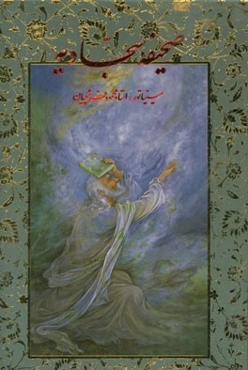 صحیفه سجادیه