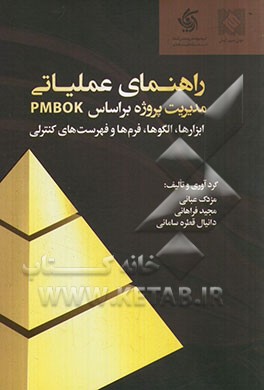 راهنمای عملیاتی مدیریت پروژه بر اساس PMBOK: ابزارها، الگوها، فرم‌ها و فهرست‌های کنترلی