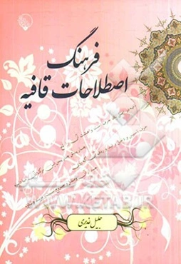 فرهنگ اصطلاحات قافیه (یادنامه زنده یاد استاد دکتر محمدجواد شریعت)