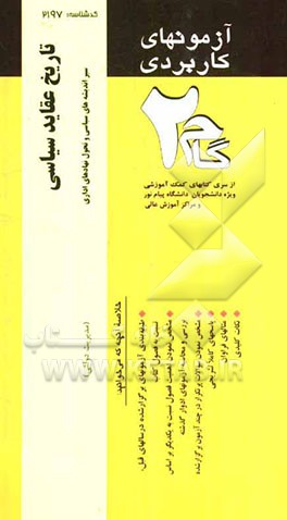 آزمون‌های کاربردی تاریخ عقاید سیاسی (سیر اندیشه‌های سیاسی و تحول نهادهای اداری)