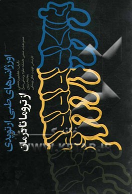 اورژانس‌های طبی ارتوپدی از تروما تا درمان