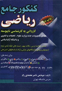 کنکور جامع ریاضی: کاردانی به کارشناسی ناپیوسته، مطابق با سرفصلهای وزارت علوم و تحقیقات و فناوری