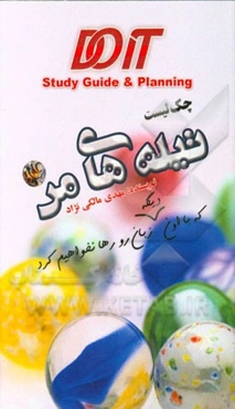 چک لیست تیله‌های من