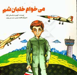 می‌خوام خلبان شم