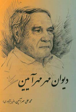 دیوان مهر مهرآیین