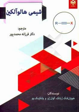 شیمی هالوآلکین