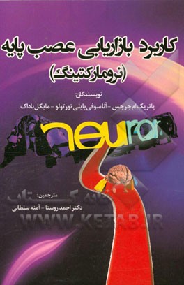 کاربرد بازاریابی عصب پایه (نرومارکتینگ)