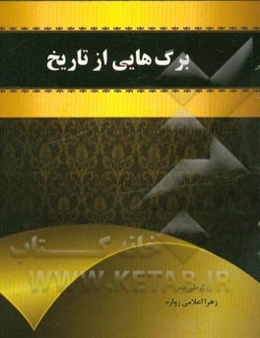 برگ‌هایی از تاریخ