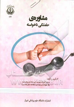 مشاوره‌ی حاملگی ناخواسته