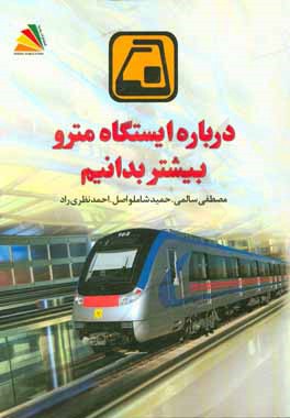 درباره ایستگاه مترو بیشتر بدانیم