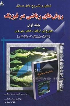 تحلیل و تشریح کامل مسائل روش‌های ریاضی در فیزیک (جورج آرفکن - هانس وبر) (بر اساس ویرایش 6 مرکز نشر)