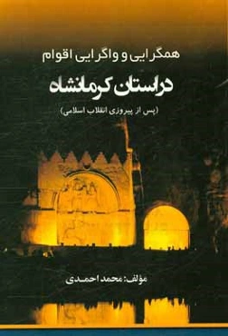 همگرایی و واگرایی اقوام در استان کرمانشاه (پس از پیروزی انقلاب اسلامی)