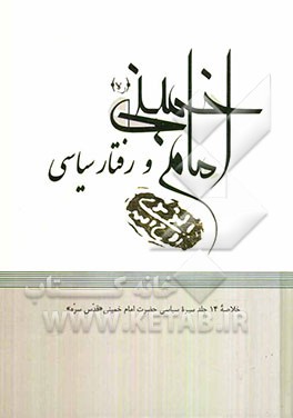 امام خمینی (ره) و رفتار سیاسی: خلاصه 14 جلد سیره سیاسی حضرت امام خمینی (ره)