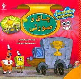 چاق و صورتی