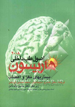 اصول طب داخلی هاریسون: بیماری‌های مغز و اعصاب