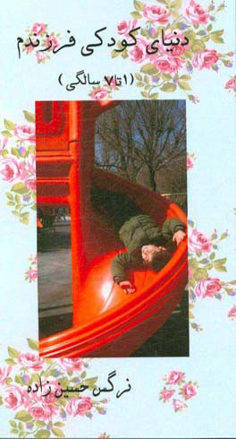 دنیای کودکی فرزندم (1 تا 7 سالگی)