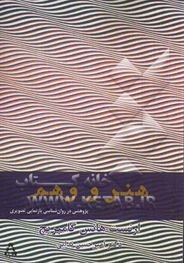 هنر و وهم: پژوهشی در روان‌شناسی بازنمایی تصویری