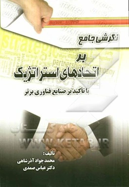 نگرشی جامع بر اتحادهای استراتژیک با تاکید بر صنایع فناوری برتر