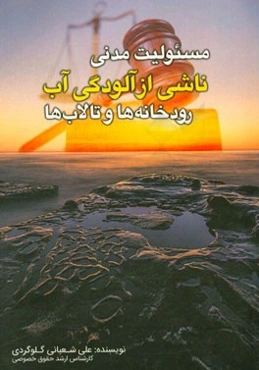 مسئولیت مدنی ناشی از آلودگی آب رودخانه‌ها و تالاب‌ها