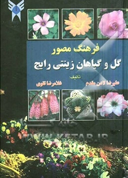 فرهنگ مصور گل و گیاهان زینتی رایج