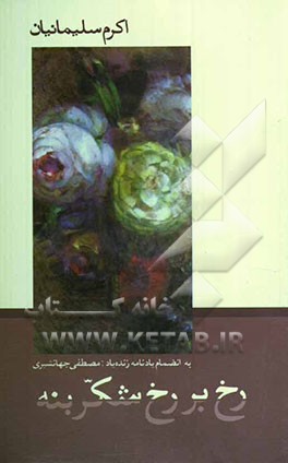 رخ بر رخ شکربنه