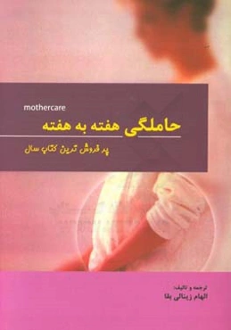 بارداری هفته به هفته