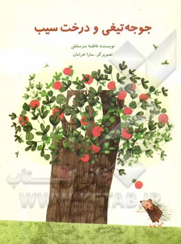 جوجه تیغی و درخت سیب